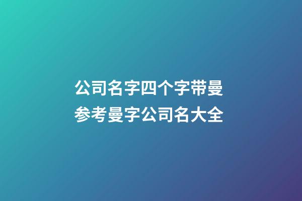公司名字四个字带曼 参考曼字公司名大全-第1张-公司起名-玄机派